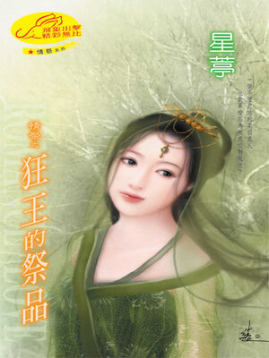 cover image of 狂王的祭品